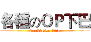 各種のＯＰ下巴 (GenStation Chin)