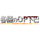 各種のＯＰ下巴 (GenStation Chin)