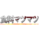 食料マツマツ (attack on titan)