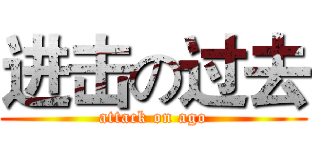 进击の过去 (attack on ago)