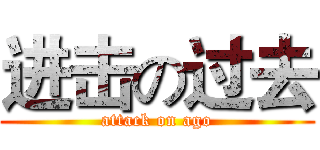 进击の过去 (attack on ago)