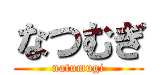 なつむぎ (natumugi)