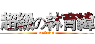 超級の林育緯 (mark tato)
