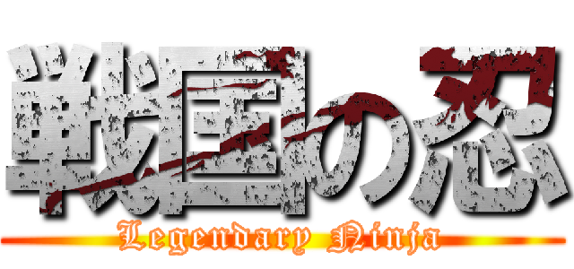 戦国の忍 (Legendary Ninja)