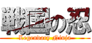 戦国の忍 (Legendary Ninja)