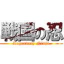 戦国の忍 (Legendary Ninja)