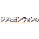 ジヌとヨンウォンの ()