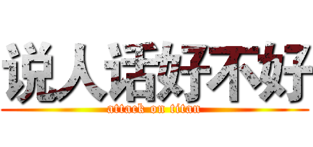 说人话好不好 (attack on titan)