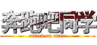 奔跑吧同学 (attack on titan)