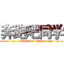 奔跑吧同学 (attack on titan)