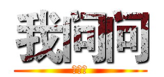 我问问 (我问问)