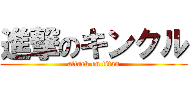 進撃のキンクル (attack on titan)