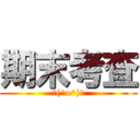 期末考査 (／(^o^)＼)