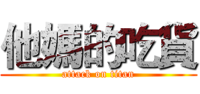 他媽的吃貨 (attack on titan)