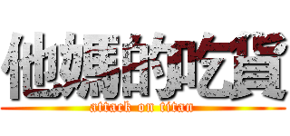 他媽的吃貨 (attack on titan)