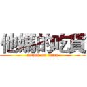 他媽的吃貨 (attack on titan)