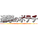 進撃のポテチ (attack on potato chips)