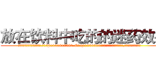 放在饮料中吃的的迷药效果 (放在饮料中吃的的迷药效果【电.话156x1318x7580-Q1991936399鑫宏药业】我们做的是长期生意,靠的是老客户长期支持
参考消息网2月20日报道 韩媒称，“剩女多、离婚率高的城市，房价一定会上涨。”这是中国经济学家金岩石2016年12月参加在上海举行的房地产相关论坛时说的话。
)
