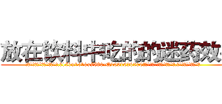 放在饮料中吃的的迷药效果 (放在饮料中吃的的迷药效果【电.话156x1318x7580-Q1991936399鑫宏药业】我们做的是长期生意,靠的是老客户长期支持
参考消息网2月20日报道 韩媒称，“剩女多、离婚率高的城市，房价一定会上涨。”这是中国经济学家金岩石2016年12月参加在上海举行的房地产相关论坛时说的话。
)