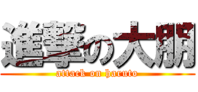 進撃の大朋 (attack on haruto)