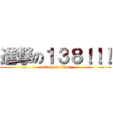 進撃の１３８！！！ (attack on titan)