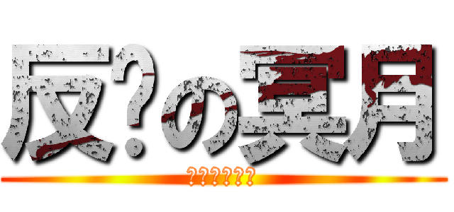 反孙の冥月 (孙狗请死一次)