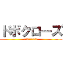 ドボクローズ (civilclose)