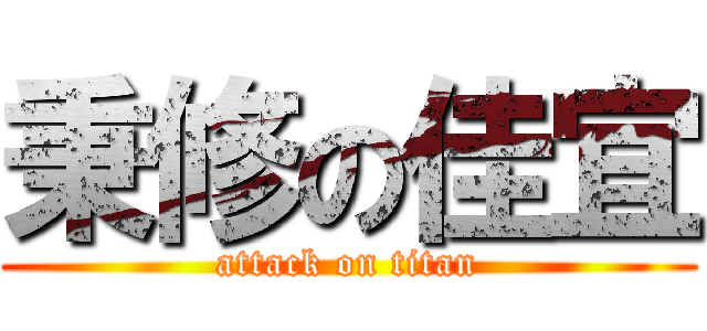 秉修の佳宜 (attack on titan)