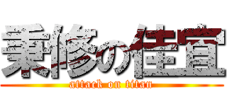 秉修の佳宜 (attack on titan)