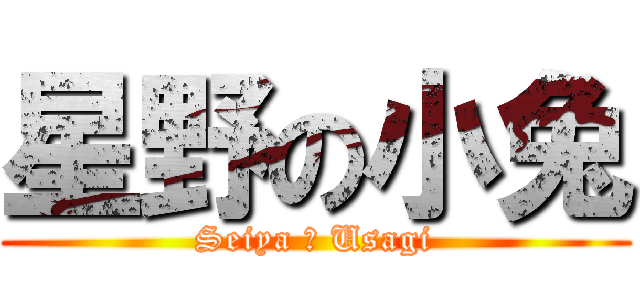 星野の小兔 (Seiya の Usagi)
