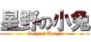 星野の小兔 (Seiya の Usagi)