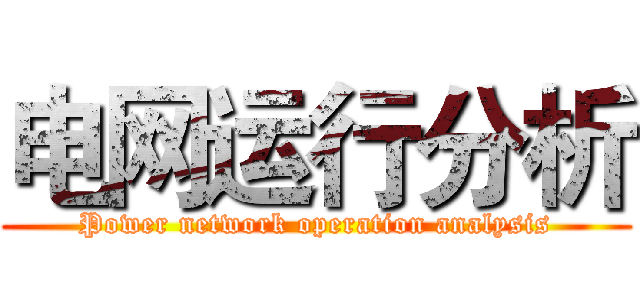 电网运行分析 (Power network operation analysis)