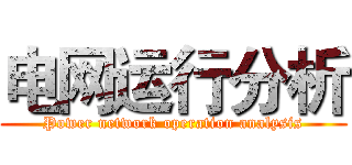 电网运行分析 (Power network operation analysis)