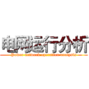电网运行分析 (Power network operation analysis)