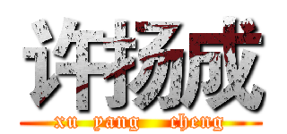 许扬成 (xu  yang    cheng)