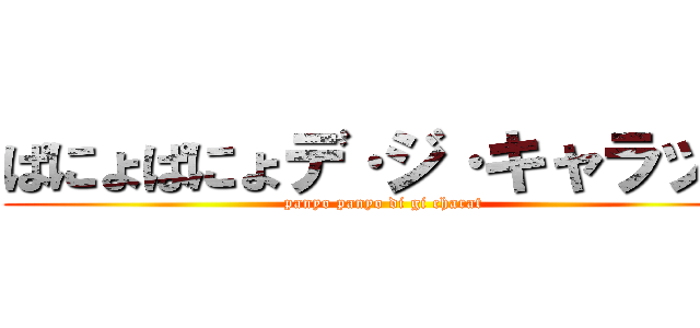 ぱにょぱにょデ·ジ·キャラット (panyo panyo di gi charat)