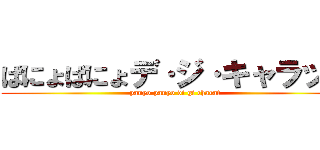 ぱにょぱにょデ·ジ·キャラット (panyo panyo di gi charat)