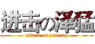 进击の泽猛 (attack on zemeng)