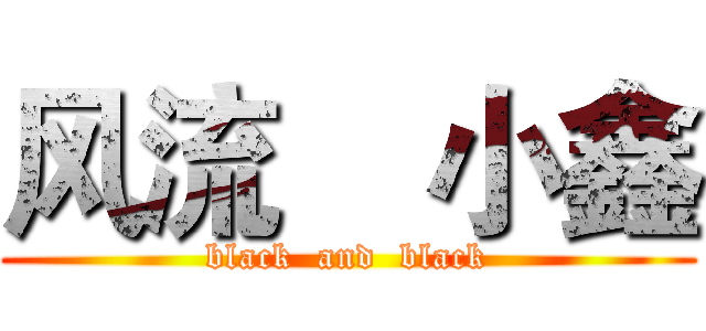 风流    小鑫 (black  and  black)