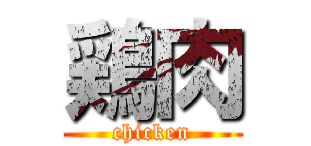 鶏肉 (chicken)