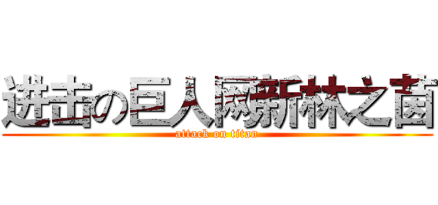 进击の巨人网新林之茵 (attack on titan)