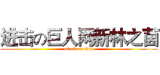 进击の巨人网新林之茵 (attack on titan)
