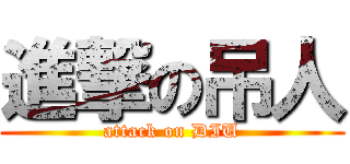 進撃の吊人 (attack on DIU)