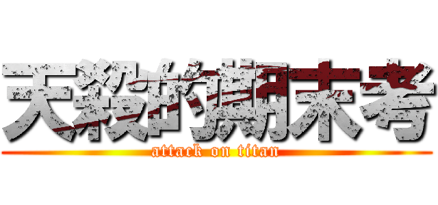 天殺的期末考 (attack on titan)
