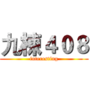 九棟４０８ (interesting)
