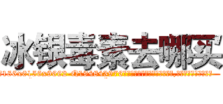 冰银毒素去哪买 (冰银毒素去哪买【电.话186x0156x9662-Q194843976林氏药业】我们做的是长期生意,靠的是老客户长期支持
参考消息网2月20日报道 韩媒称，“剩女多、离婚率高的城市，房价一定会上涨。”这是中国经济学家金岩石2016年12月参加在上海举行的房地产相关论坛时说的话。
)
