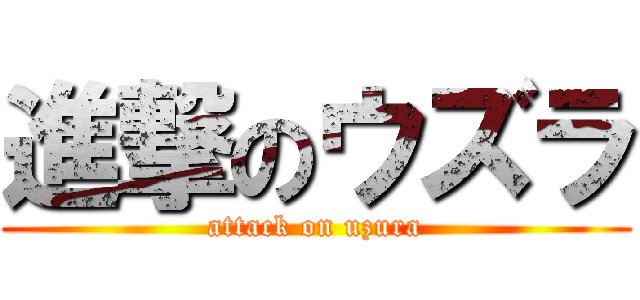 進撃のウズラ (attack on uzura)