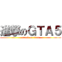 進撃のＧＴＡ５ (attack on titan)