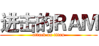 进击的ＲＡＭ (attack on titan)