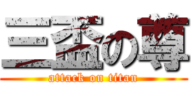 三盃の尊 (attack on titan)